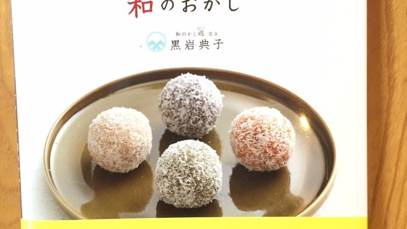 新感覚和菓子レシピ本「あたらしくて おいしい 和のおかし」