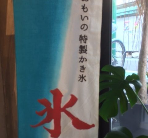 明日から「身体おもいのかき氷」始まります。福巡り・限定餡はきな粉餡！