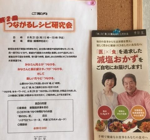 「第２回つながるレシピ研究会」のご案内