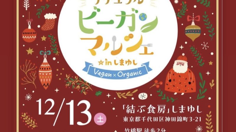 12/13(土）はヴィーガンマルシェ出店で休業いたします！